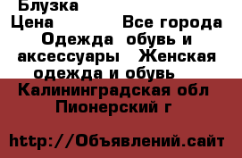 Блузка Elisabetta Franchi  › Цена ­ 1 000 - Все города Одежда, обувь и аксессуары » Женская одежда и обувь   . Калининградская обл.,Пионерский г.